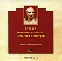 Плутарх  - Сравнительные жизнеописания. Демосфен и Цицерон (аудиокнига MP3)