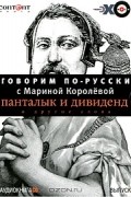 Марина Королёва - Говорим по-русски с Мариной Королевой. Выпуск 2