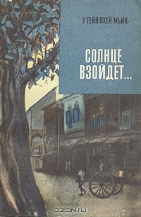У Тейн Пхей Мьин - Солнце взойдет...