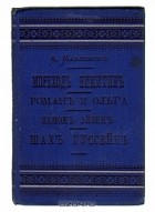 Александр Бестужев-Марлинский - Мореход Никитин. Роман и Ольга. Замок Эйзен. Шах Гуссейн