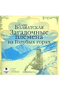 Елена Блаватская - Загадочные племена на Голубых горах (аудиокнига MP3)