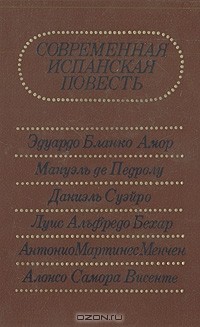 Эдуардо Бланко-Амор - Современная испанская повесть (сборник)