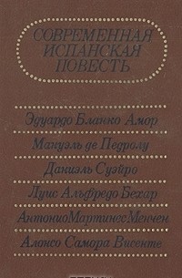 Эдуардо Бланко-Амор - Современная испанская повесть (сборник)