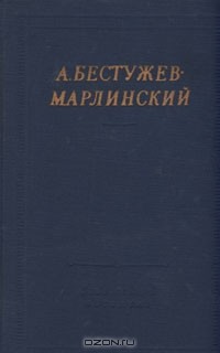 Александр Бестужев-Марлинский - А. Бестужев-Марлинский. Полное собрание стихотворений
