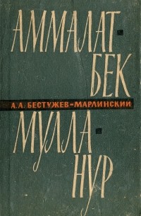 Аммалат-Бек. Мулла-Нур