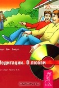 Клаус Дж. Джоул - Медитации. О любви (аудиокнига MP3)