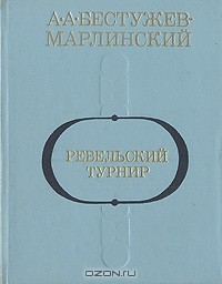 Александр Бестужев-Марлинский - Ревельский турнир (сборник)