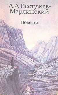 Александр Бестужев-Марлинский - Повести (сборник)
