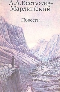Александр Бестужев-Марлинский - Повести (сборник)