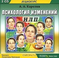Андрей Карелин - Психология изменений (аудиокнига МР3 2 CD)