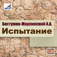 А. А. Бестужев-Марлинский - Испытание