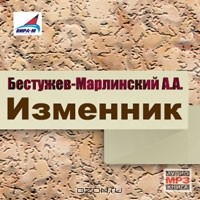 А. А. Бестужев-Марлинский - Изменник