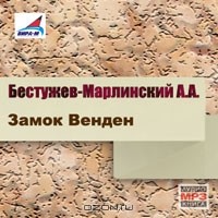 А. А. Бестужев-Марлинский - Замок Венден