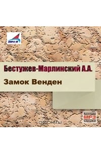 А. А. Бестужев-Марлинский - Замок Венден