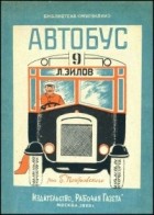Лев Зилов - Автобус