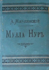 Александр Бестужев-Марлинский - Мулла-Нур