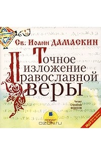 Св. Иоанн Дамаскин - Точное изложение православной веры (аудиокнига MP3)