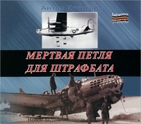 Антон Кротков - Мертвая петля для штрафбата (аудиокнига MP3)