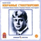 Сергей Есенин - Избранные стихотворения