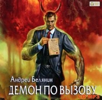 Андрей Белянин - Демон по вызову