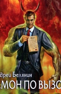 Демон по вызову