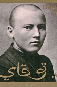 Габдулла Тукай - Избранные произведения. В 2 частях. Часть 2