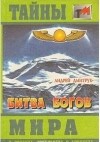 Андрей Дмитрук - Битва богов