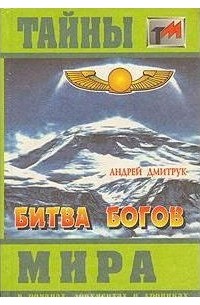 Андрей Дмитрук - Битва богов