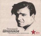 Геннадий Шпаликов - &quot;Прошедший день припоминаю...&quot; (аудиокнига CD) (сборник)