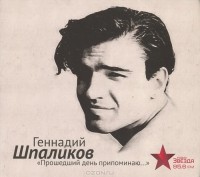 Геннадий Шпаликов - "Прошедший день припоминаю..." (аудиокнига CD) (сборник)