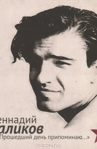 Геннадий Шпаликов - "Прошедший день припоминаю..." (аудиокнига CD) (сборник)