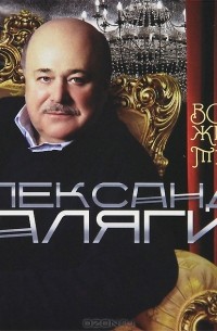 Александр Калягин - "Вся жизнь театр..." (аудиокнига MP3)