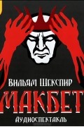 Макбет