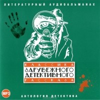 без автора - Классика зарубежного детективного рассказа № 1 (сборник)