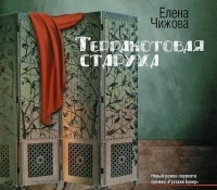 Елена Чижова - Терракотовая старуха (аудиокнига MP3 на 2 CD)
