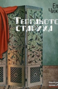Елена Чижова - Терракотовая старуха (аудиокнига MP3 на 2 CD)