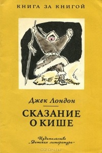 Джек Лондон - Сказание о Кише. На берегах Сакраменто (сборник)