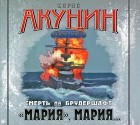 Борис Акунин - Смерть на брудершафт. &quot;Мария&quot;, Мария...