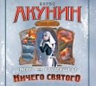 Борис Акунин - Смерть на брудершафт. Ничего святого