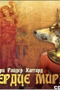 Генри Райдер Хаггард - Сердце Мира