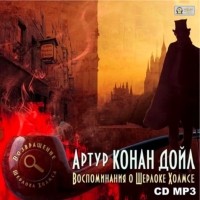 Артур Конан Дойл - Воспоминания о Шерлоке Холмсе (сборник)