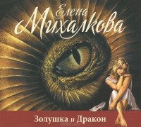 Елена Михалкова - Золушка и Дракон