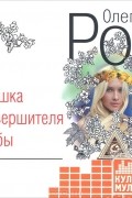 Олег Рой - Ловушка для вершителя судьбы