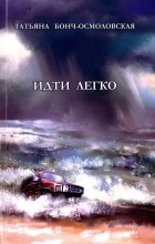 Татьяна Бонч-Осмоловская - Идти легко