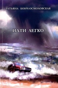 Татьяна Бонч-Осмоловская - Идти легко