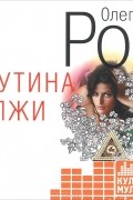 Олег Рой - Паутина лжи (аудиокнига MP3)