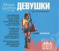 Маша Царева - Девушки с проблемами (аудиокнига MP3)