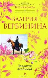 Валерия Вербинина - Золотая всадница
