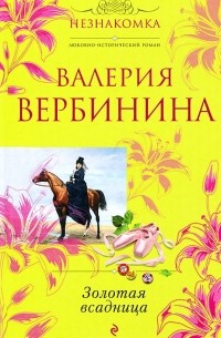 Валерия Вербинина - Золотая всадница