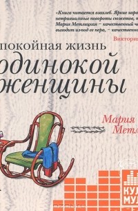 Мария Метлицкая - Беспокойная жизнь одинокой женщины (аудиокнига MP3) (сборник)